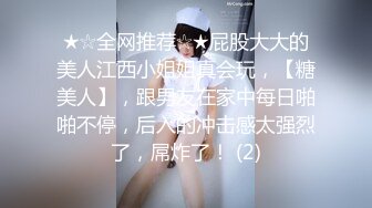 ★☆全网推荐☆★屁股大大的美人江西小姐姐真会玩，【糖美人】，跟男友在家中每日啪啪不停，后入的冲击感太强烈了，屌炸了！ (2)