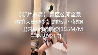 【新片速遞】 景区公厕全景偷拍大长腿少妇的极品小嫩鲍❤️出来后问路拍脸[155M/MP4/01:16]