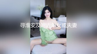 寻淮安及附近单女或夫妻