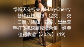 绿帽天花板夫妻MaryCherry，各种丝袜高跟，足交，口交，口暴，舔肛，四爱，黑丝套手打飞机踩踏榨精合集，经典值得收藏【202v】 (49)