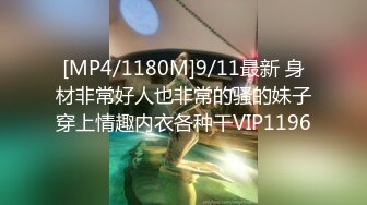 [MP4/1180M]9/11最新 身材非常好人也非常的骚的妹子穿上情趣内衣各种干VIP1196