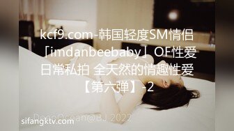 kcf9.com-韩国轻度SM情侣「imdanbeebaby」OF性爱日常私拍 全天然的情趣性爱【第六弹】-2