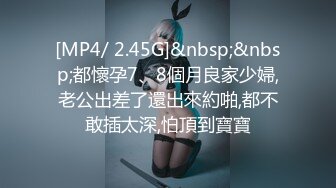 [MP4/ 2.45G]&nbsp;&nbsp;都懷孕7、8個月良家少婦,老公出差了還出來約啪,都不敢插太深,怕頂到寶寶