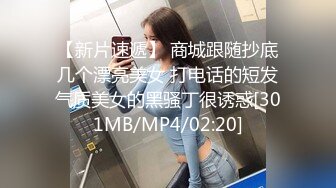 【新片速遞】 商城跟随抄底几个漂亮美女 打电话的短发气质美女的黑骚丁很诱惑[301MB/MP4/02:20]