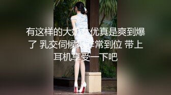 有这样的大奶女优真是爽到爆了 乳交伺候得非常到位 带上耳机享受一下吧