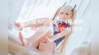 麻豆传媒 MD-0034《私家护士》唤醒你的性渴望-林思妤