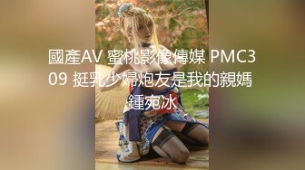 國產AV 蜜桃影像傳媒 PMC309 挺乳少婦炮友是我的親媽 鍾宛冰