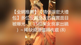 【全網推薦】【情侶泄密大禮包】多位反差女友的真實面目被曝光❤（15位美女良家出鏡）～稀缺資源值得收藏 (8)