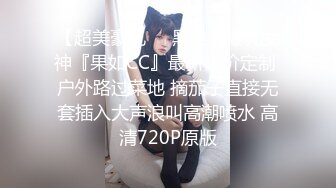 【超美豪乳❤️黑丝】爆乳女神『果如CC』最新高价定制 户外路过菜地 摘茄子直接无套插入大声浪叫高潮喷水 高清720P原版