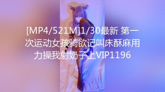 [MP4/521M]1/30最新 第一次运动女孩骑欲记叫床酥麻用力操我射奶子上VIP1196