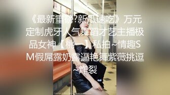 《最新重磅?新瓜速吃》万元定制虎牙人气舞蹈才艺主播极品女神【桃一】私拍~情趣SM假屌露奶露逼艳舞紫薇挑逗~炸裂