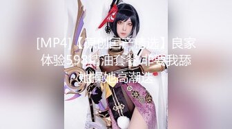 【新速片遞】&nbsp;&nbsp; 只要让老婆舒服了，即便是在你身下，她也想赢得主动权，主动迎合你的抽插，不可能放过，单男内射！[470M/MP4/50:38]