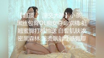 【超顶❤️淫交大神】小条✨ 黑丝包臀OL痴女夺命索精 挺翘蜜臀打桩抽送 白皙肌肤浓密黑森林 滚烫飙射性感臀瓣