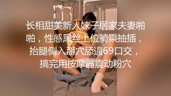 长相甜美新人妹子居家夫妻啪啪，性感黑丝上位骑乘抽插，抬腿侧入掰穴舔逼69口交，搞完用按摩器震动粉穴