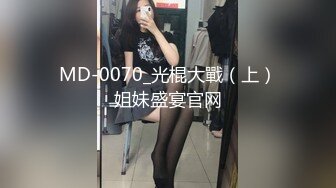 MD-0070_光棍大戰（上）姐妹盛宴官网