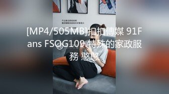 [MP4/505MB]扣扣傳媒 91Fans FSOG109 特殊的家政服務 憨憨