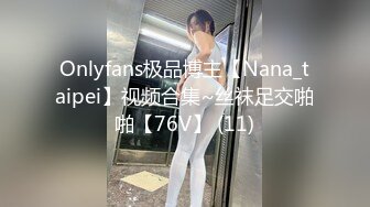 Onlyfans极品博主【Nana_taipei】视频合集~丝袜足交啪啪【76V】 (11)