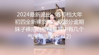 2024最新流出__春节档大年初四全新裸贷第二期部分逾期妹子裸拍自慰视频其中有几个气质颜值美女 (12)