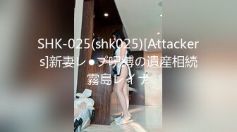 SHK-025(shk025)[Attackers]新妻レ●プ呪縛の遺産相続霧島レイナ