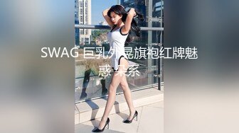 SWAG 巨乳外晃旗袍红牌魅惑 朵系