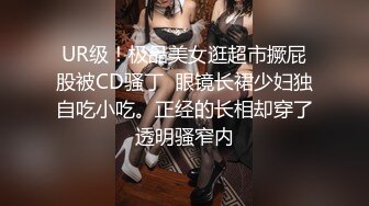 UR级！极品美女逛超市撅屁股被CD骚丁  眼镜长裙少妇独自吃小吃。正经的长相却穿了透明骚窄内