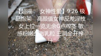 【超淫❤️女神性爱】9.26 极品炮架✨ 高颜值女神反差淫技 女上位一览无余G点榨茎 敏感粉嫩凸激乳粒 三洞全开榨汁