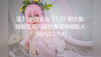 潘多拉 白金版 57,59 期合集 精致面容與曼妙身姿嫵媚動人[88P/223M]