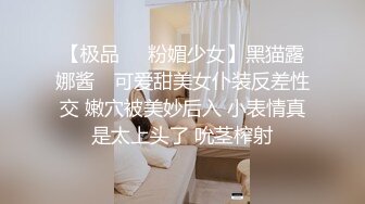 【极品❤️粉媚少女】黑猫露娜酱✿ 可爱甜美女仆装反差性交 嫩穴被美妙后入 小表情真是太上头了 吮茎榨射