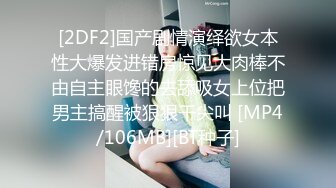 [2DF2]国产剧情演绎欲女本性大爆发进错房惊见大肉棒不由自主眼馋的去舔吸女上位把男主搞醒被狠狠干尖叫 [MP4/106MB][BT种子]