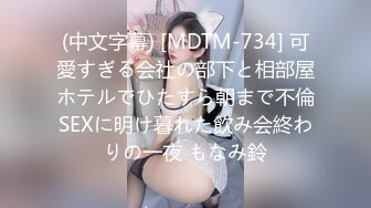 (中文字幕) [MDTM-734] 可愛すぎる会社の部下と相部屋ホテルでひたすら朝まで不倫SEXに明け暮れた飲み会終わりの一夜 もなみ鈴