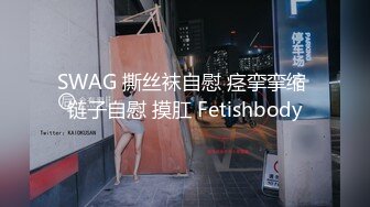 SWAG 撕丝袜自慰 痉挛挛缩 链子自慰 摸肛 Fetishbody