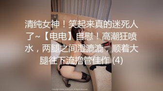 清纯女神！笑起来真的迷死人了~【电电】自慰！高潮狂喷水，两腿之间湿漉漉，顺着大腿往下流撸管佳作 (4)