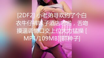 [2DF2] 小老弟寻欢约了个白衣牛仔裤妹子酒店啪啪，舌吻摸逼调情口交上位大力猛操 [MP4/109MB][BT种子]