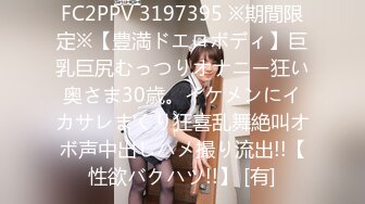 FC2PPV 3197395 ※期間限定※【豊満ドエロボディ】巨乳巨尻むっつりオナニー狂い奥さま30歳。イケメンにイカサレまくり狂喜乱舞絶叫オボ声中出しハメ撮り流出!!【性欲バクハツ!!】 [有]