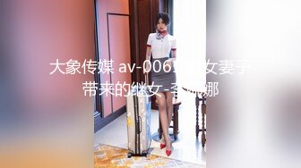 大象传媒 av-0061 痴女妻子带来的继女-李娜娜