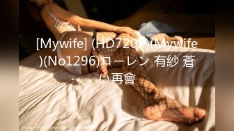 [Mywife] (HD720P)(Mywife)(No1296)ローレン 有紗 蒼い再會