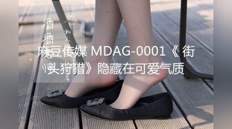 麻豆传媒 MDAG-0001《 街头狩猎》隐藏在可爱气质