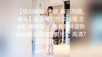 【极品稀缺❤️破_解家用摄_像头】极品骚妇性欲极强 主动扒裤骑乘❤️换着各种姿势翻来覆去的做爱爽死了 高清720P原版 (2)