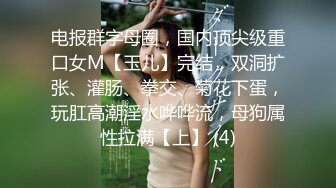 电报群字母圈，国内顶尖级重口女M【玉儿】完结，双洞扩张、灌肠、拳交、菊花下蛋，玩肛高潮淫水哗哗流，母狗属性拉满【上】 (4)