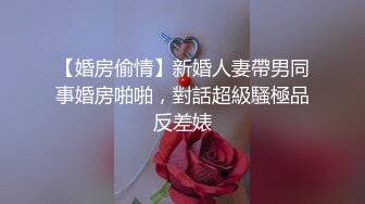 【婚房偷情】新婚人妻帶男同事婚房啪啪，對話超級騷極品反差婊