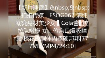 【新片速遞】&nbsp;&nbsp;✿扣扣传媒✿ FSOG067 清纯窈窕身材美少女 ▌Cola酱▌拉拉队嫩模 女上位宫口爆吸精囊 校花极胴体肉棒硬邦邦[777MB/MP4/24:10]