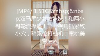 [MP4/ 1.51G]&nbsp;&nbsp;双马尾少女敏妹妹！和两小哥轮流操逼！第一视角插紧致小穴，骑乘位打桩机，蜜桃美臀后入