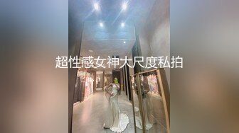 超性感女神大尺度私拍