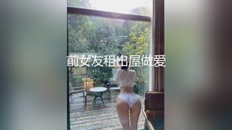 前女友租出屋做爱