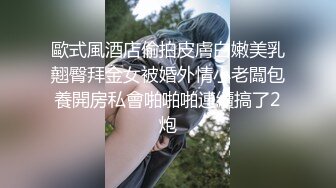 歐式風酒店偷拍皮膚白嫩美乳翹臀拜金女被婚外情小老闆包養開房私會啪啪啪連續搞了2炮