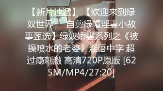 [MP4/ 262M] 极品淫娃媛媛性爱记爆裂黑丝骚货媛媛初次体验炮机 淫液喷射后和同学4P轮操大战