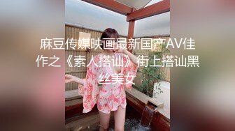 麻豆传媒映画最新国产AV佳作之《素人搭讪》街上搭讪黑丝美女