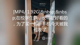 [MP4/ 1.92G]&nbsp;&nbsp;在校学生妹，长得挺好看的，为了买一部新手机今天被我包夜了