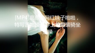 [MP4]高颜值网红妹子啪啪，特写舌吻摸逼穿上情趣装骑坐猛操