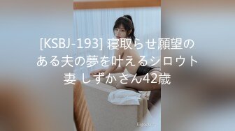 [KSBJ-193] 寝取らせ願望のある夫の夢を叶えるシロウト妻 しずかさん42歳